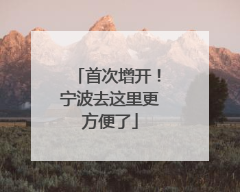 首次增开！宁波去这里更方便了