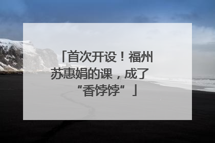 首次开设！福州苏惠娟的课，成了“香饽饽”