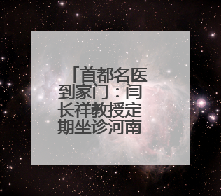 首都名医到家门：闫长祥教授定期坐诊河南，破解脑科就医难题