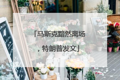 马斯克黯然离场，特朗普发文