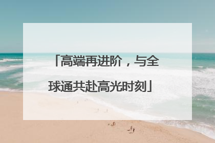 高端再进阶，与全球通共赴高光时刻