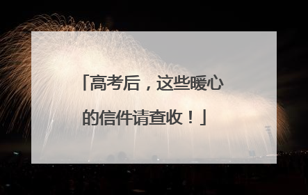 高考后，这些暖心的信件请查收！