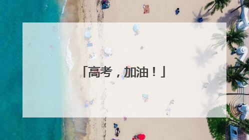 高考，加油！