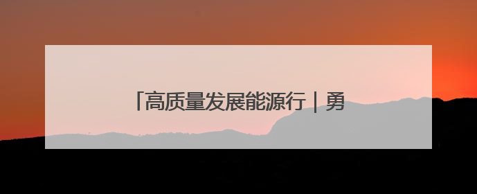 高质量发展能源行｜勇立潮头，激活粤港澳大湾区高质量发展动力源