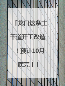 龙口这条主干道开工改造！预计10月底完工