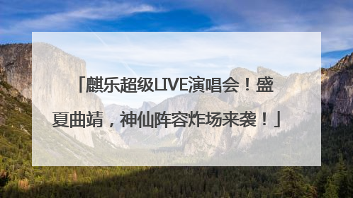 麒乐超级LIVE演唱会！盛夏曲靖，神仙阵容炸场来袭！