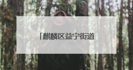 麒麟区益宁街道金江社区四组：移民资金助力移民村发展新产业