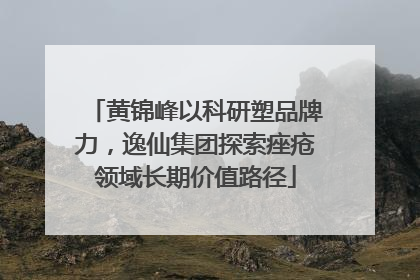 黄锦峰以科研塑品牌力，逸仙集团探索痤疮领域长期价值路径