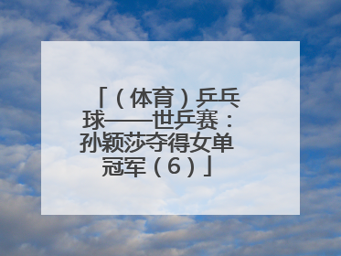 （体育）乒乓球——世乒赛：孙颖莎夺得女单冠军（6）