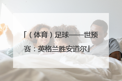 （体育）足球——世预赛：英格兰胜安道尔