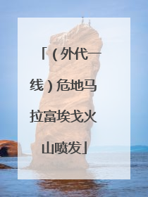 （外代一线）危地马拉富埃戈火山喷发