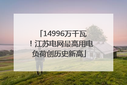 14996万千瓦！江苏电网最高用电负荷创历史新高