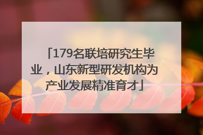 179名联培研究生毕业，山东新型研发机构为产业发展精准育才