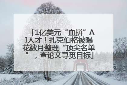 1亿美元“血拼”AI人才！扎克伯格被曝花数月整理“顶尖名单”，查论文寻觅目标