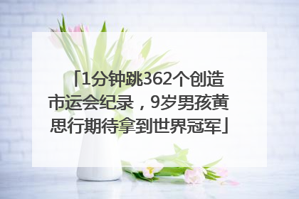 1分钟跳362个创造市运会纪录，9岁男孩黄思行期待拿到世界冠军