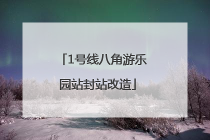 1号线八角游乐园站封站改造