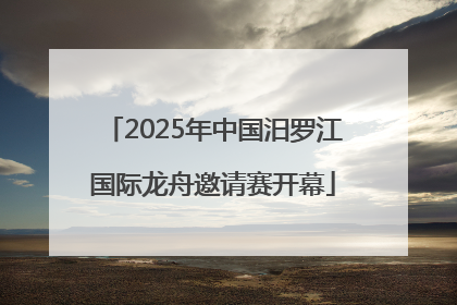 2025年中国汨罗江国际龙舟邀请赛开幕