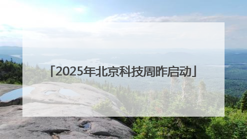2025年北京科技周昨启动