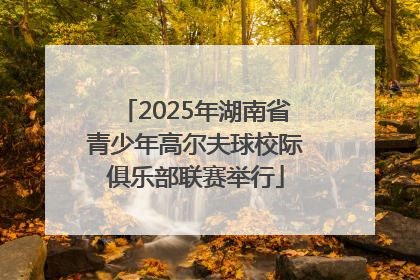 2025年湖南省青少年高尔夫球校际俱乐部联赛举行