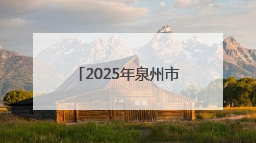 2025年泉州市科技活动周启动