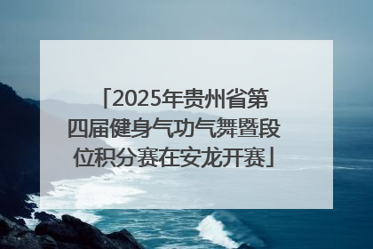 2025年贵州省第四届健身气功气舞暨段位积分赛在安龙开赛
