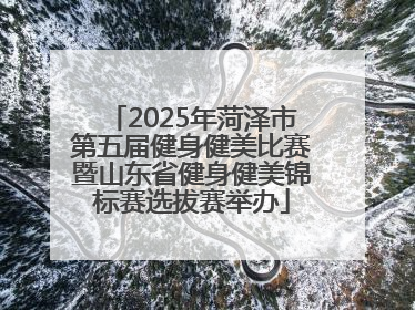 2025年菏泽市第五届健身健美比赛暨山东省健身健美锦标赛选拔赛举办