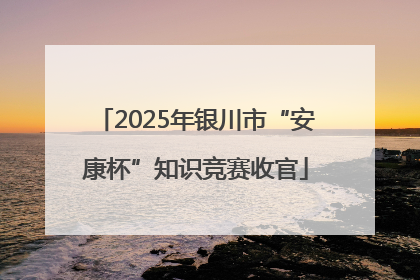 2025年银川市“安康杯”知识竞赛收官