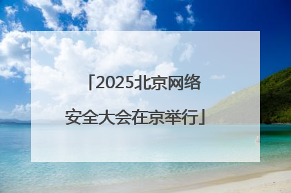 2025北京网络安全大会在京举行