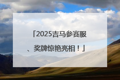 2025吉马参赛服、奖牌惊艳亮相！