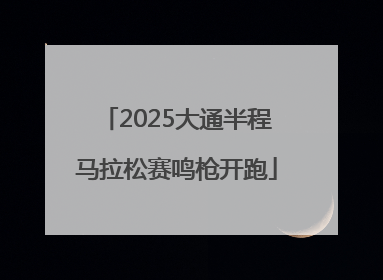 2025大通半程马拉松赛鸣枪开跑