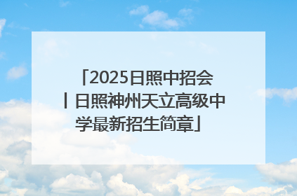 2025日照中招会丨日照神州天立高级中学最新招生简章