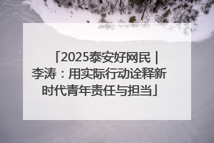 2025泰安好网民｜李涛：用实际行动诠释新时代青年责任与担当