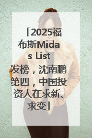 2025福布斯Midas List发榜，沈南鹏第四，中国投资人在求新、求变