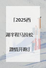 2025西湖半程马拉松激情开跑