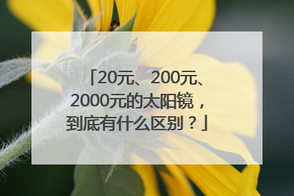 20元、200元、2000元的太阳镜，到底有什么区别？