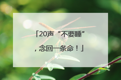20声“不要睡”，念回一条命！