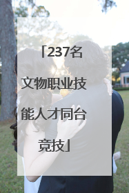 237名文物职业技能人才同台竞技