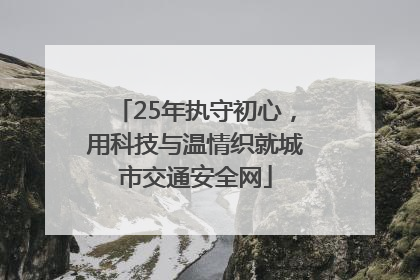 25年执守初心，用科技与温情织就城市交通安全网