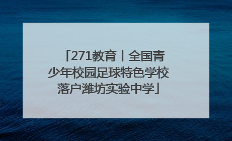 271教育丨全国青少年校园足球特色学校落户潍坊实验中学