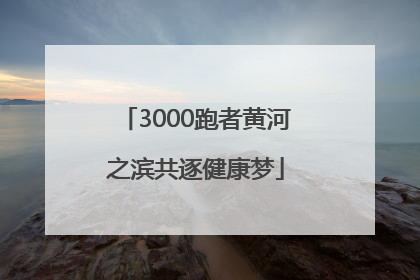 3000跑者黄河之滨共逐健康梦