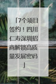 7个项目签约！四川仁寿深圳招商解锁高质量发展密码