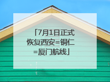 7月1日正式恢复西安=铜仁=厦门航线