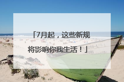 7月起，这些新规将影响你我生活！