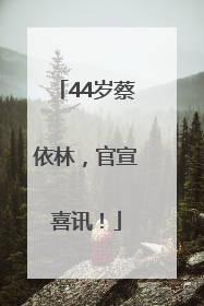 44岁蔡依林，官宣喜讯！