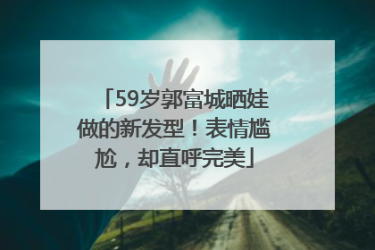 59岁郭富城晒娃做的新发型！表情尴尬，却直呼完美