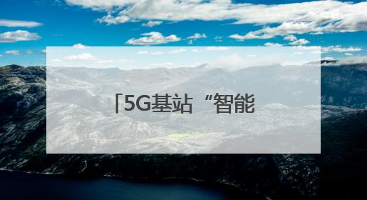 5G基站“智能午休”，浙江移动低碳科技打造“绿色流量”