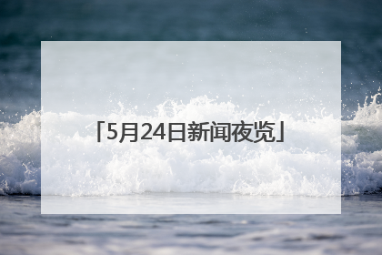 5月24日新闻夜览