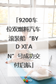 9200车位双燃料汽车滚装船“BYD XI'AN”号成功交付启航