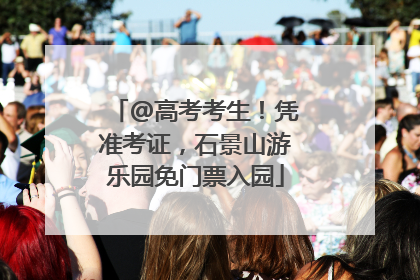@高考考生！凭准考证，石景山游乐园免门票入园