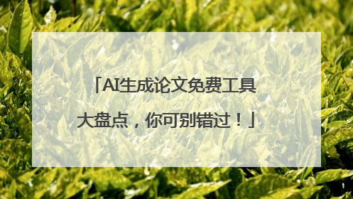 AI生成论文免费工具大盘点，你可别错过！